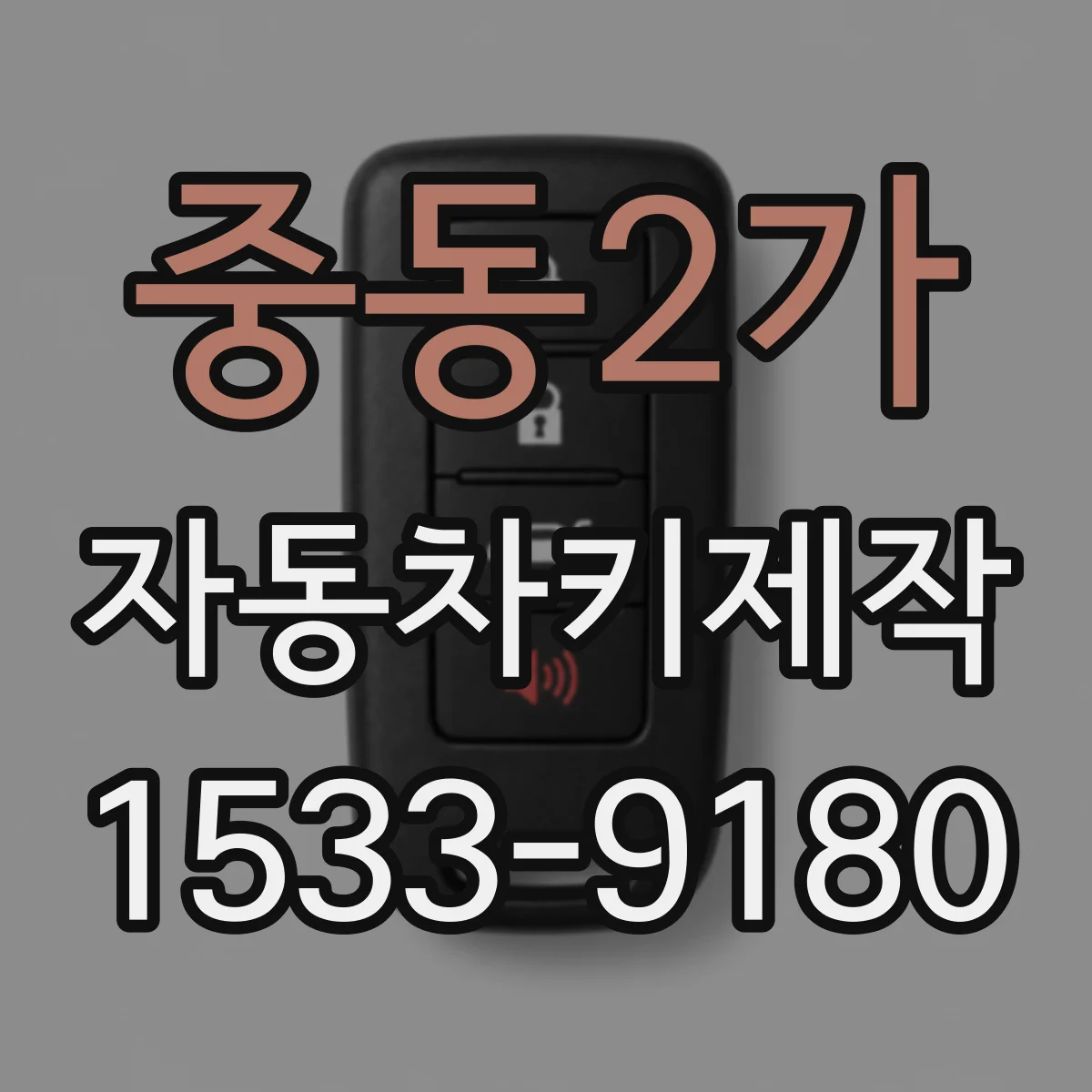 중동2가 자동차키제작
