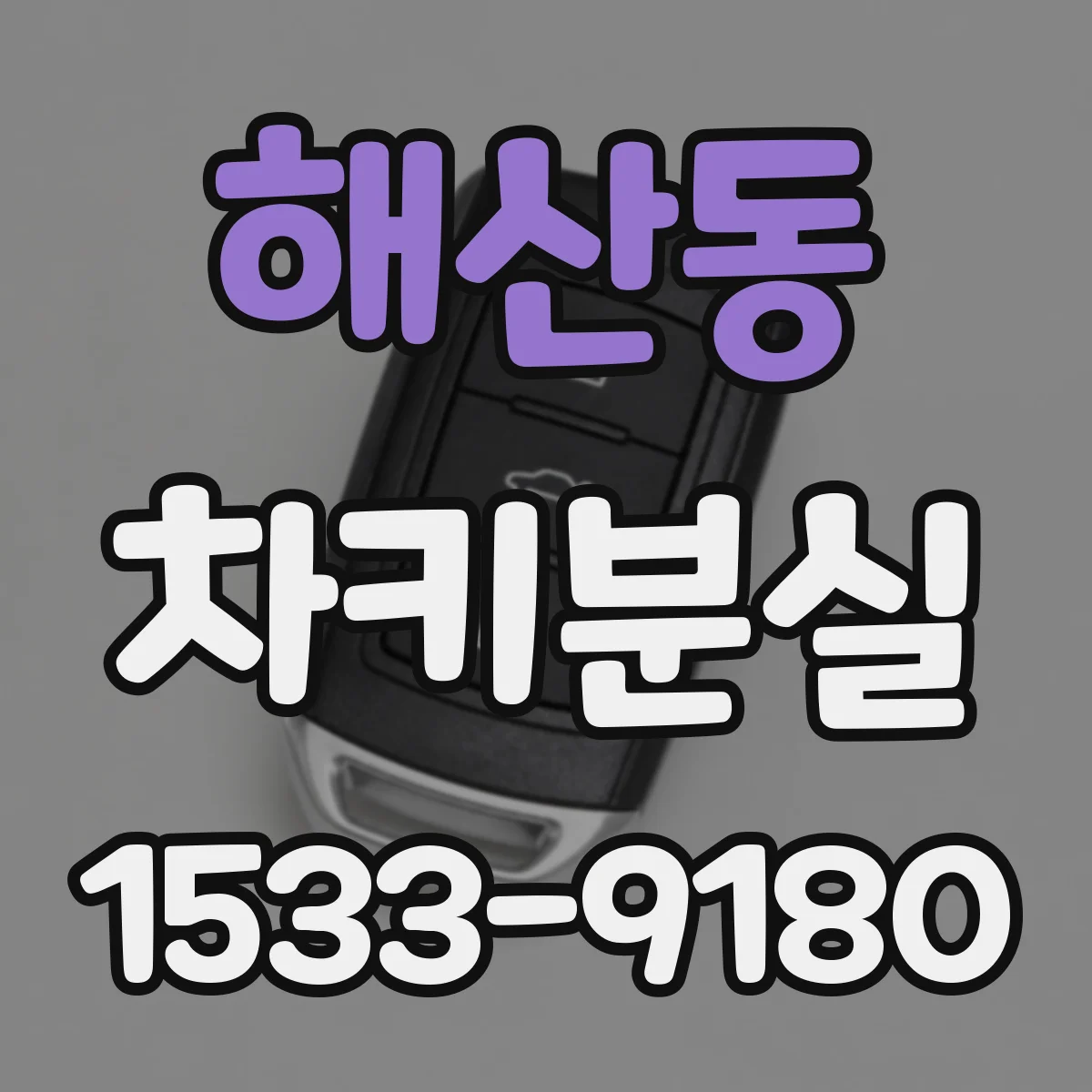 해산동 차키분실