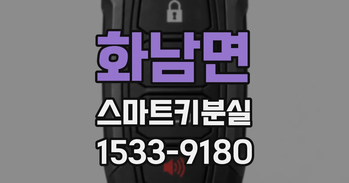화남면 스마트키분실