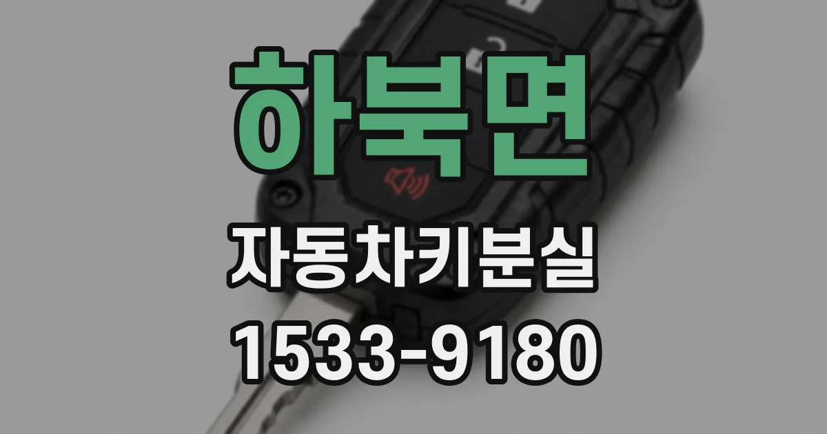 하북면 자동차키분실