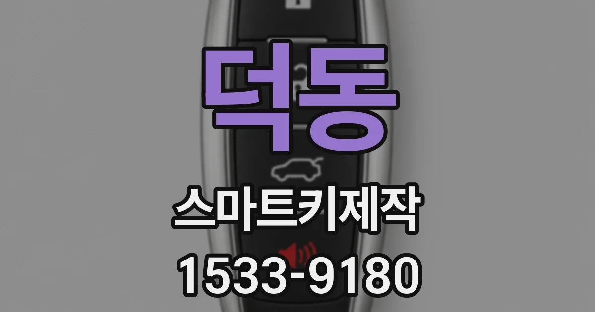 덕동 스마트키제작