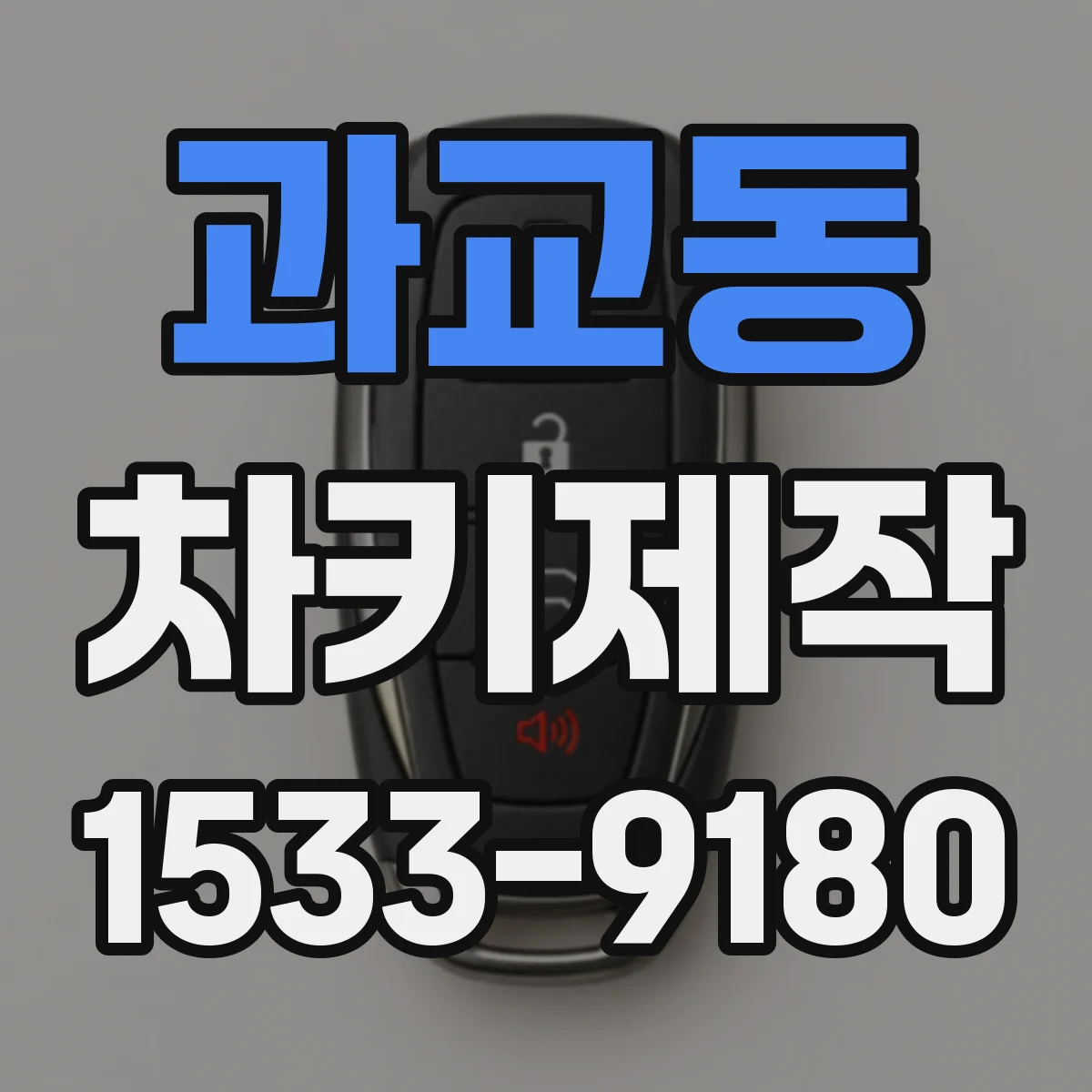 과교동 차키제작