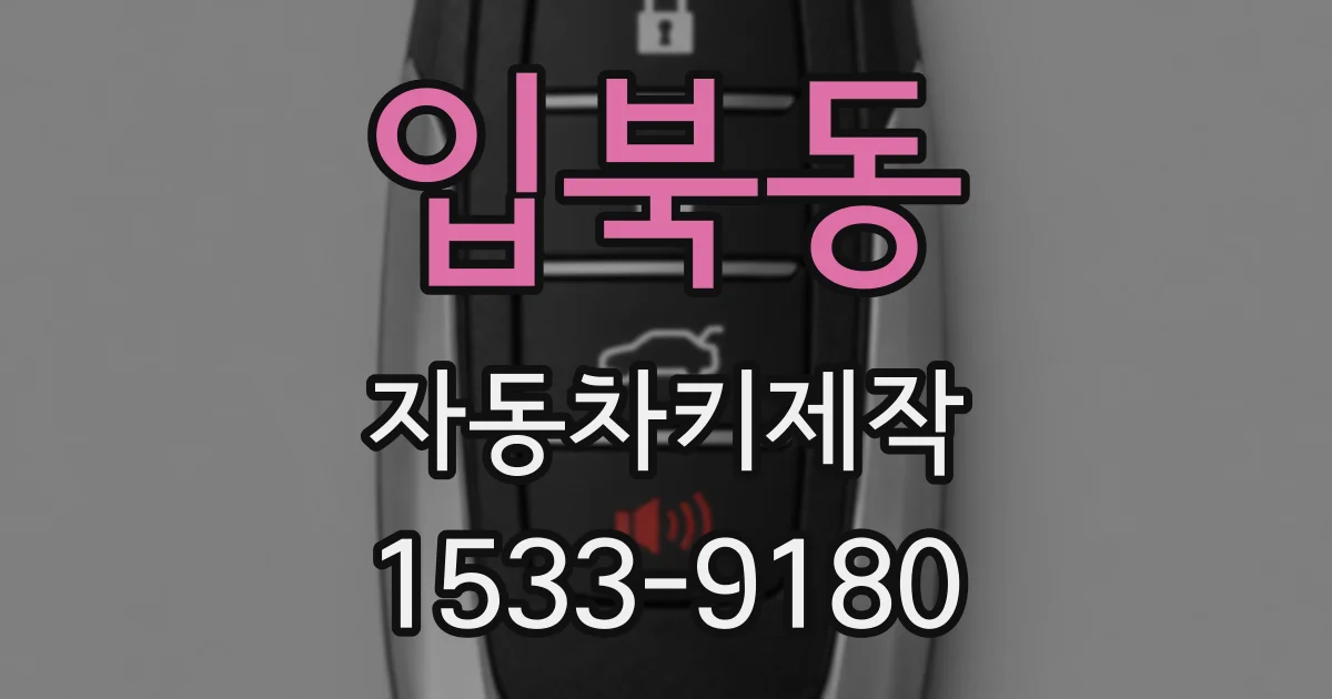 입북동 자동차키제작
