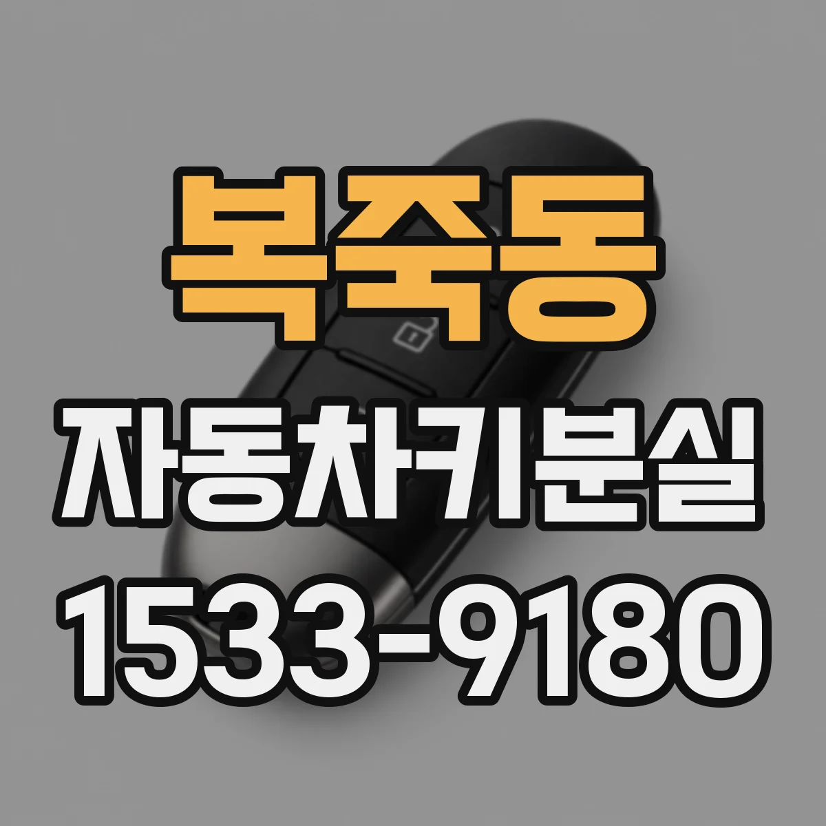 복죽동 자동차키분실