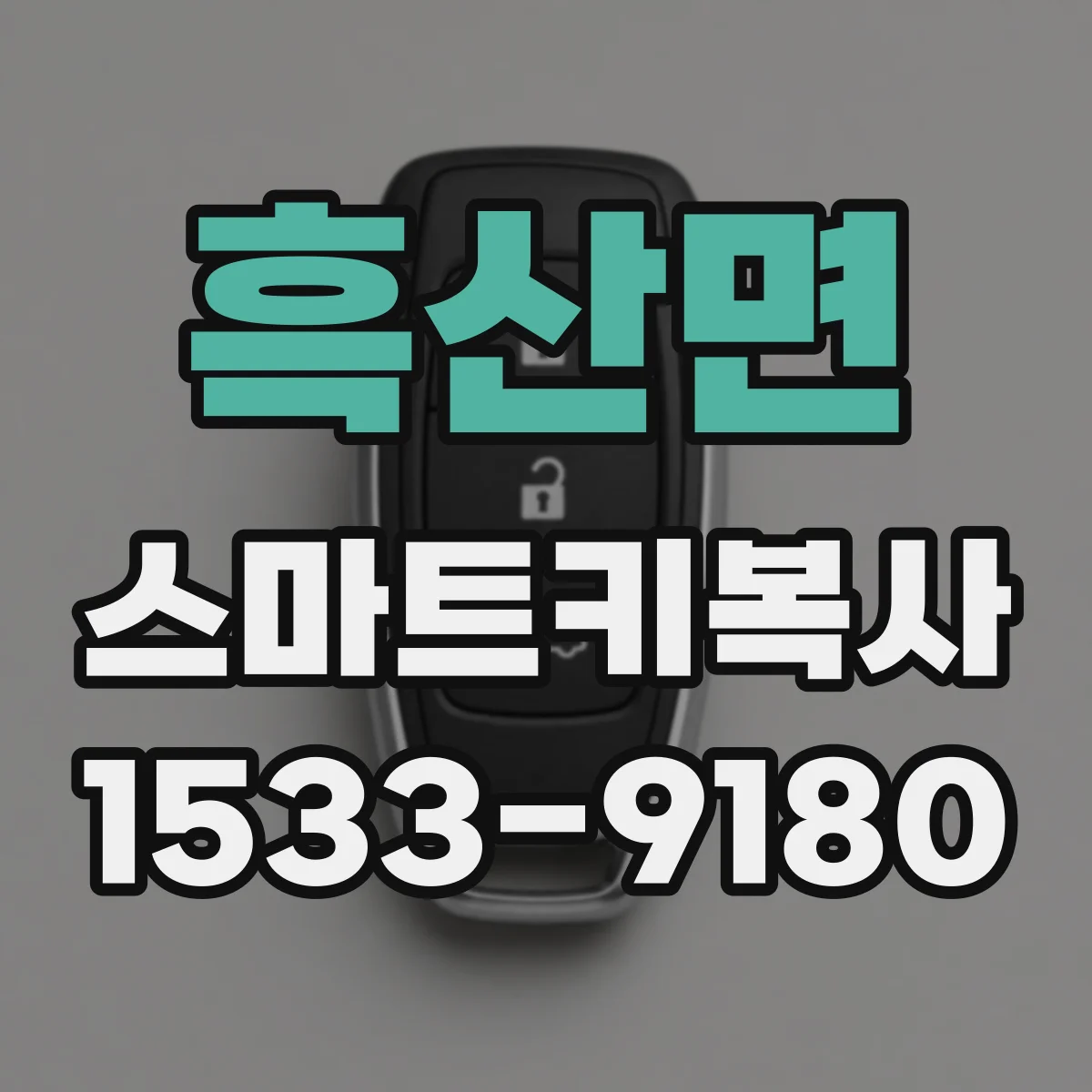 흑산면 스마트키복사