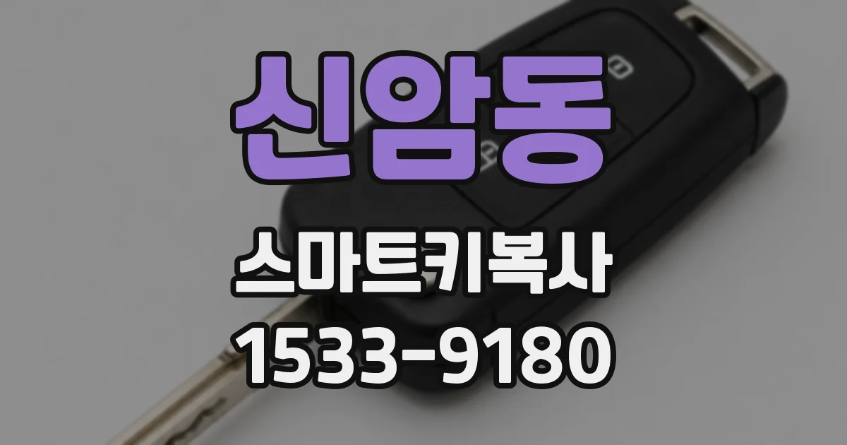 신암동 스마트키복사