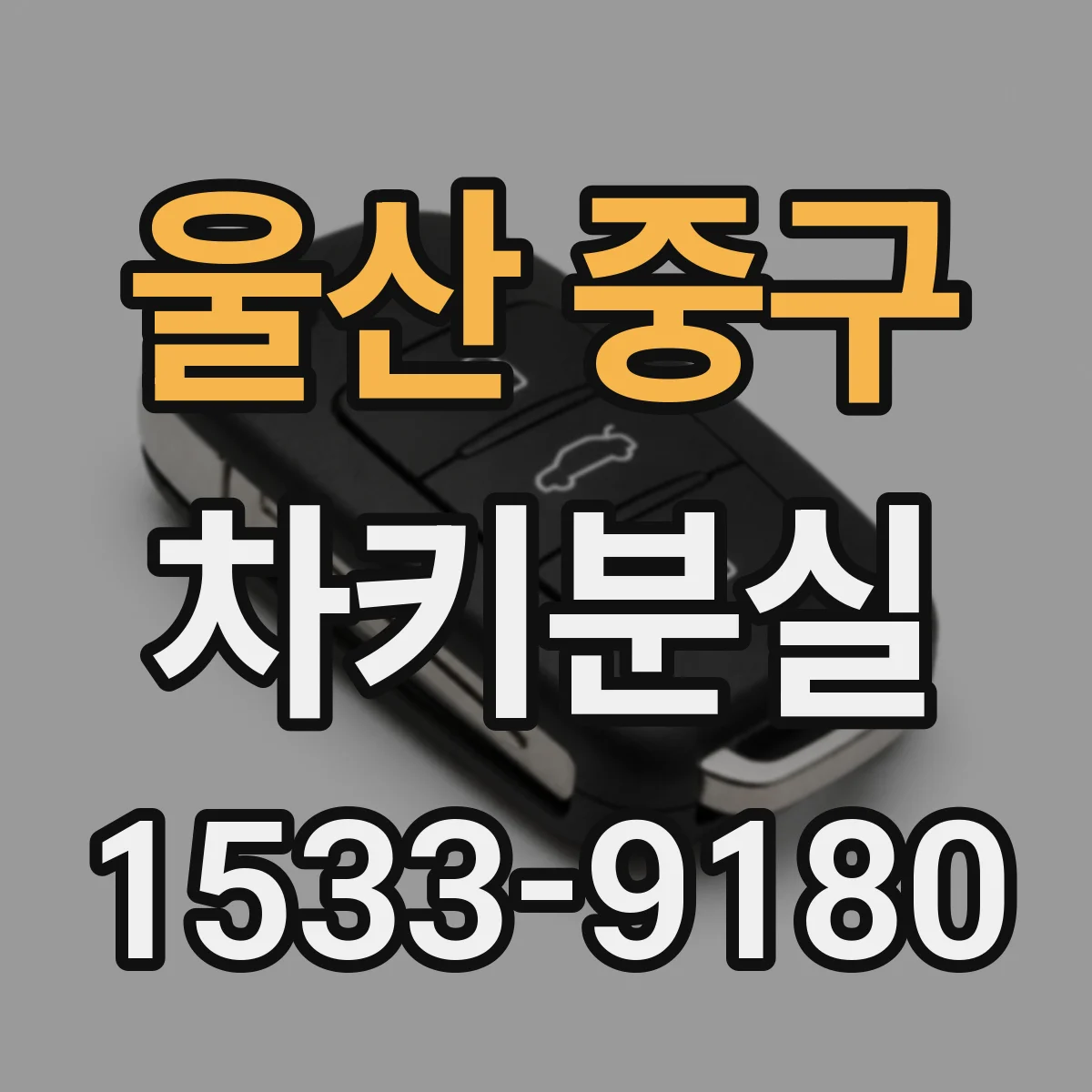 울산 중구 차키분실