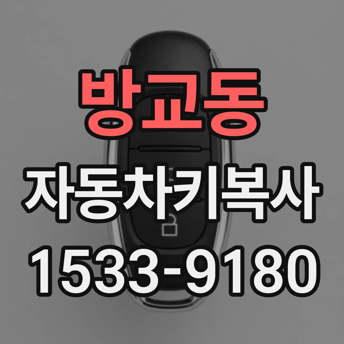 방교동 자동차키복사