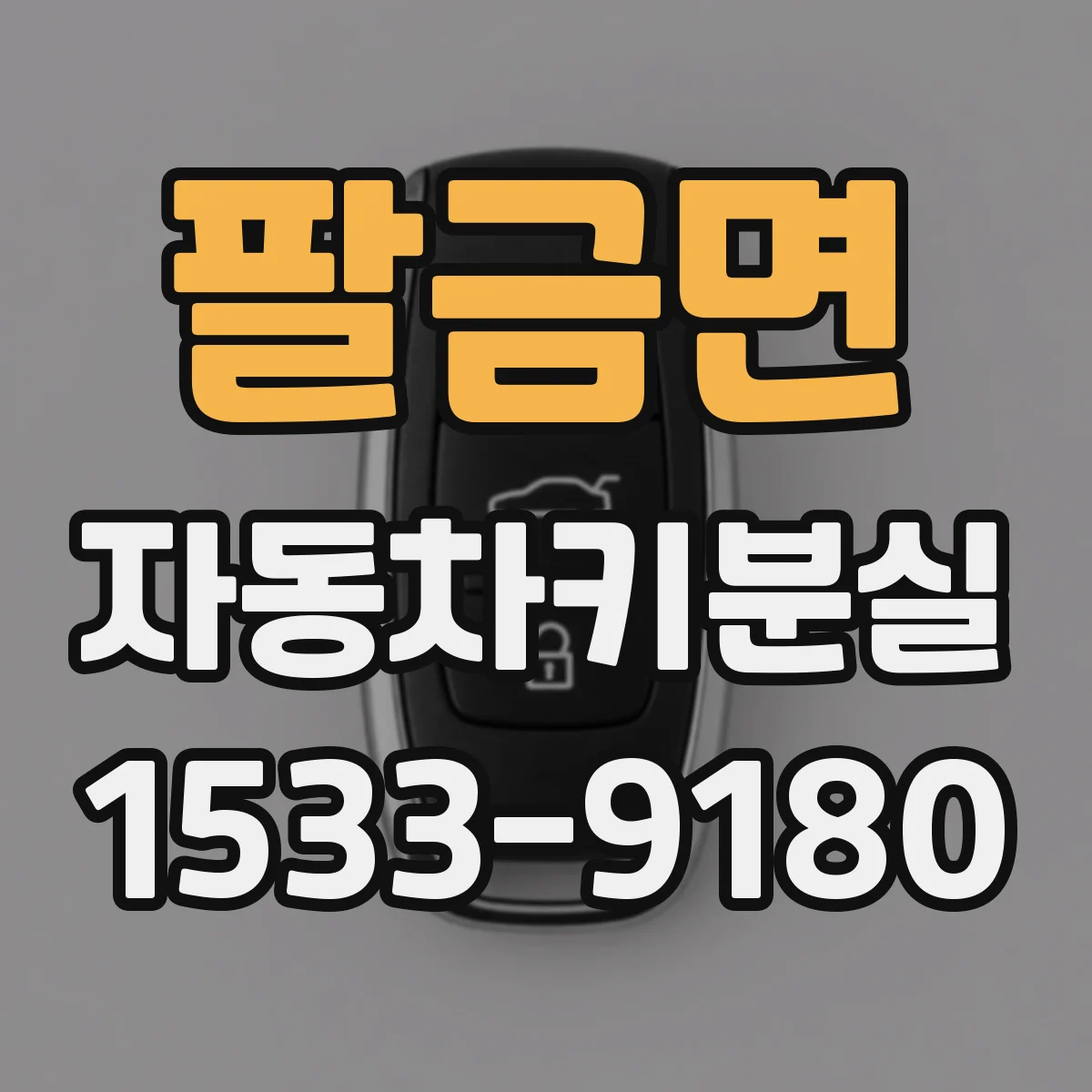 팔금면 자동차키분실