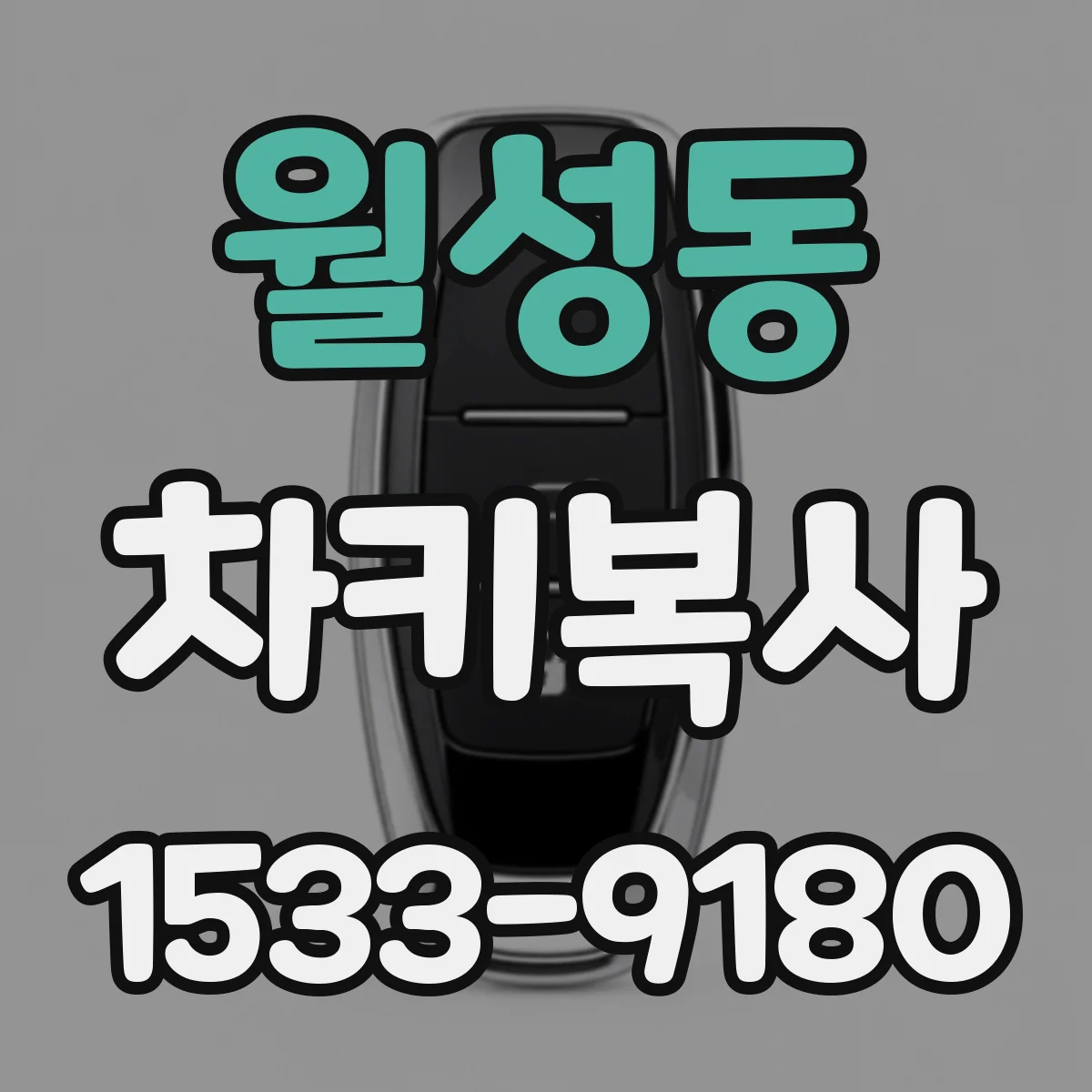 월성동 차키복사