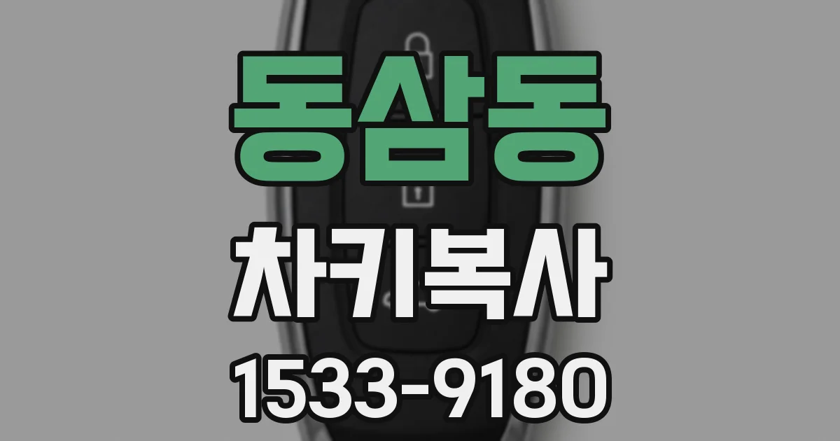 동삼동 차키복사