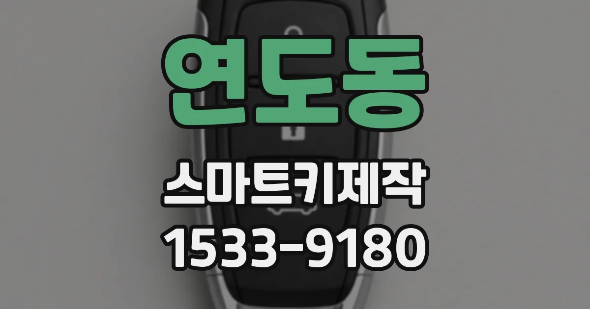 연도동 스마트키제작