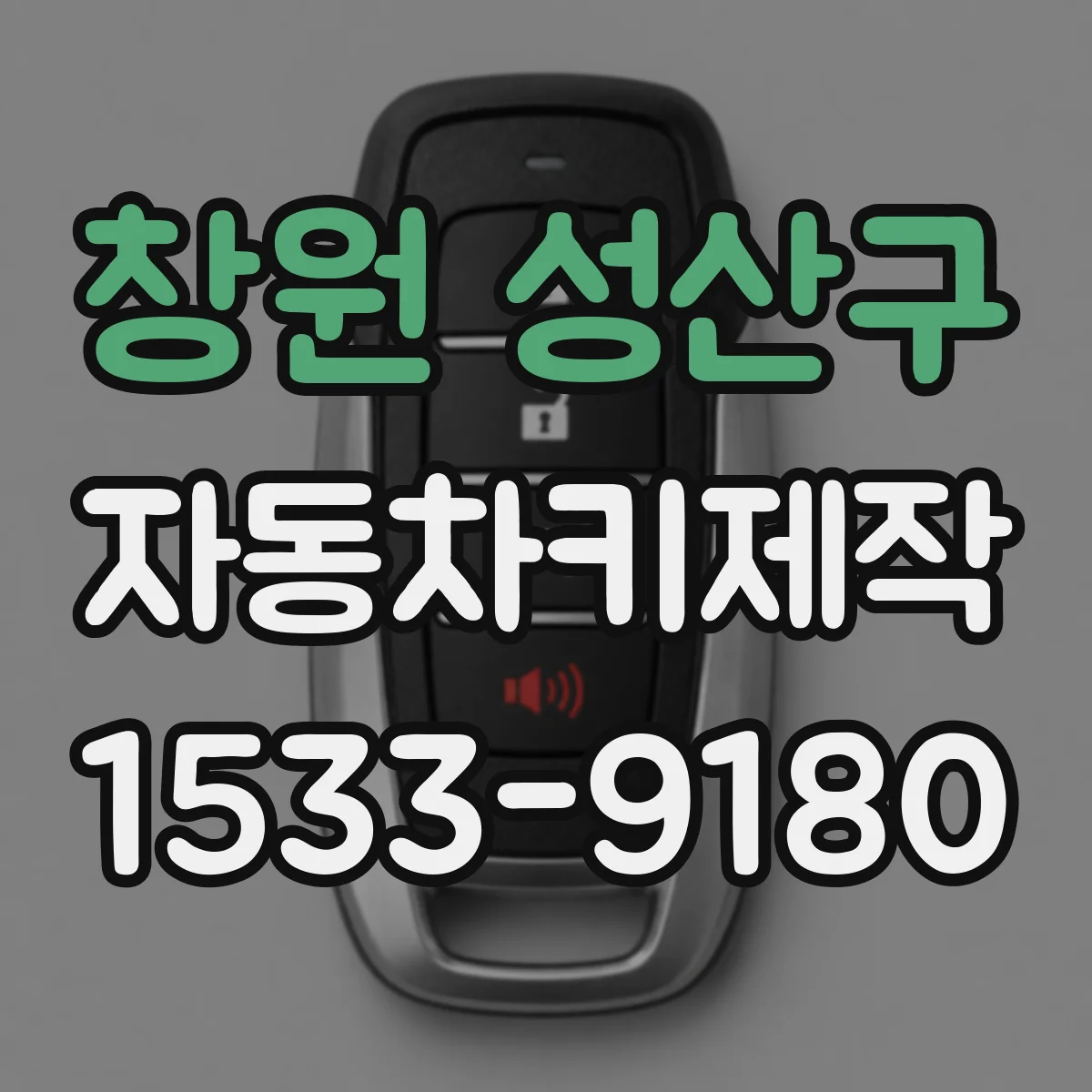 창원 성산구 자동차키제작
