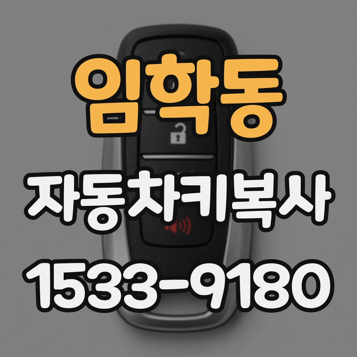 임학동 자동차키복사