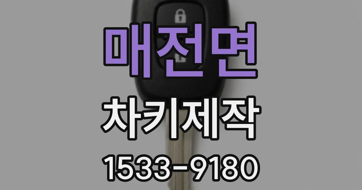 매전면 차키제작