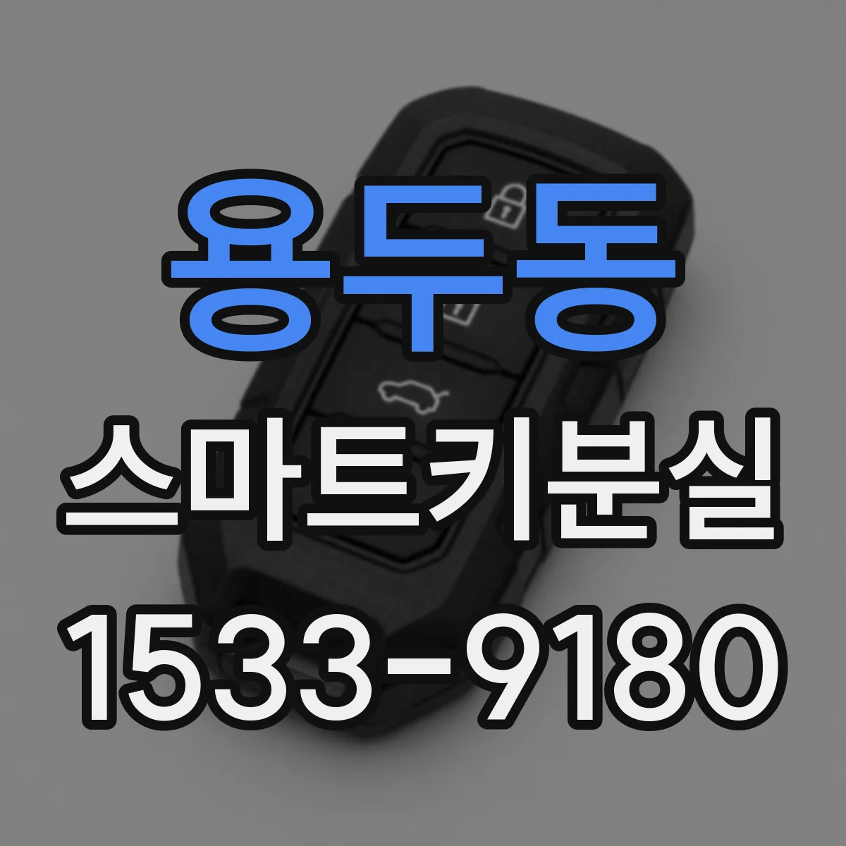 용두동 스마트키분실