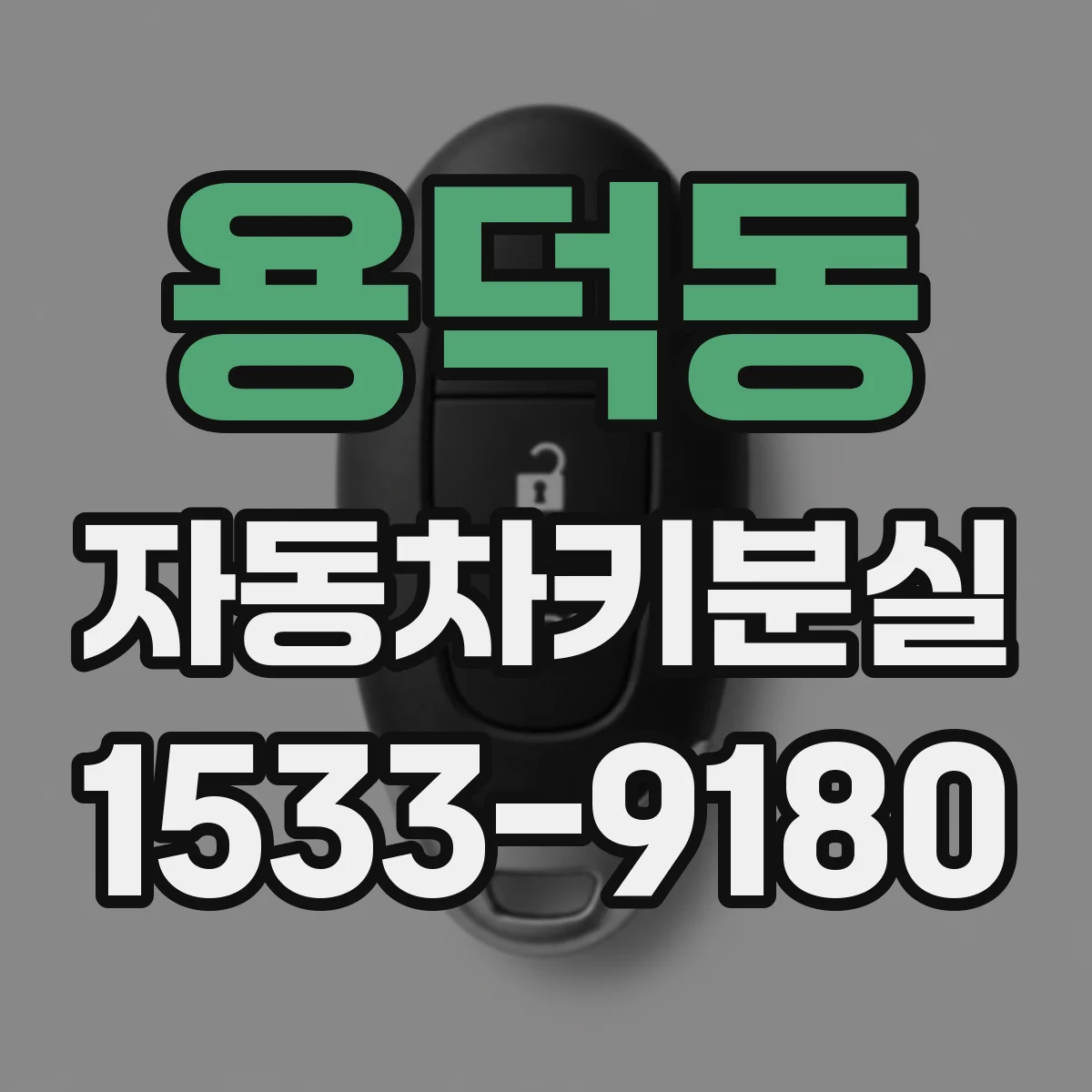 용덕동 자동차키분실