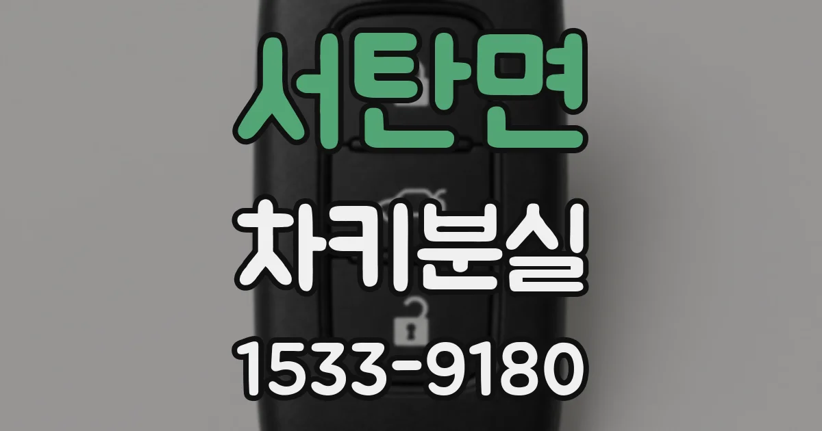 서탄면 차키분실