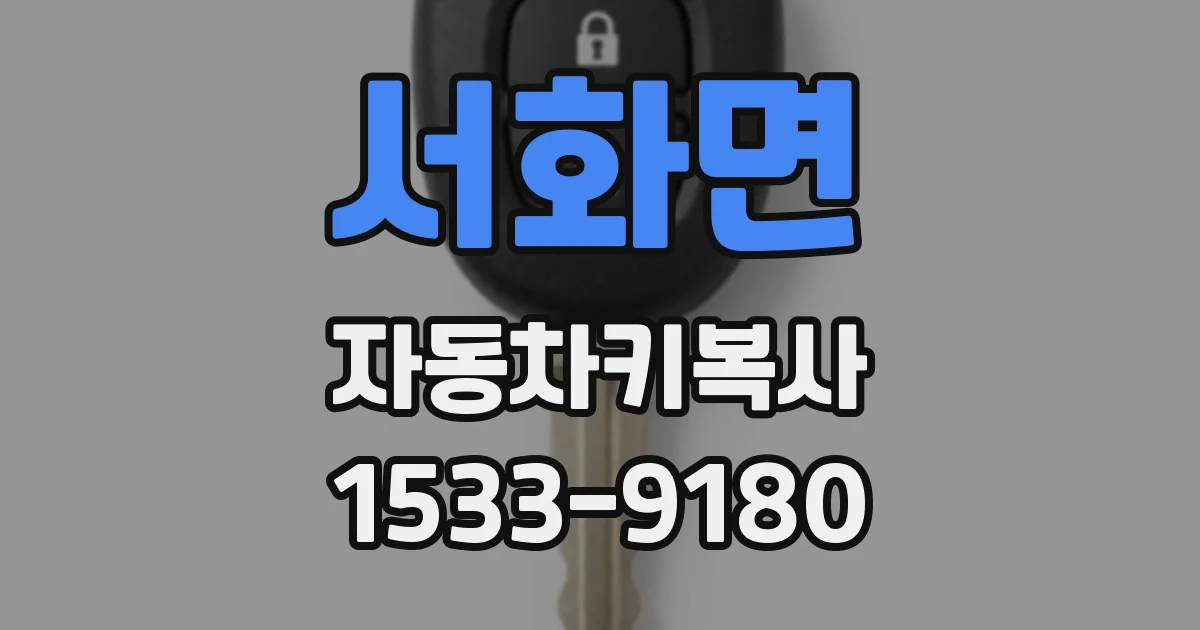 서화면 자동차키복사