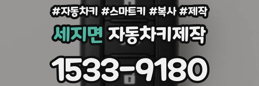 세지면 자동차키제작
