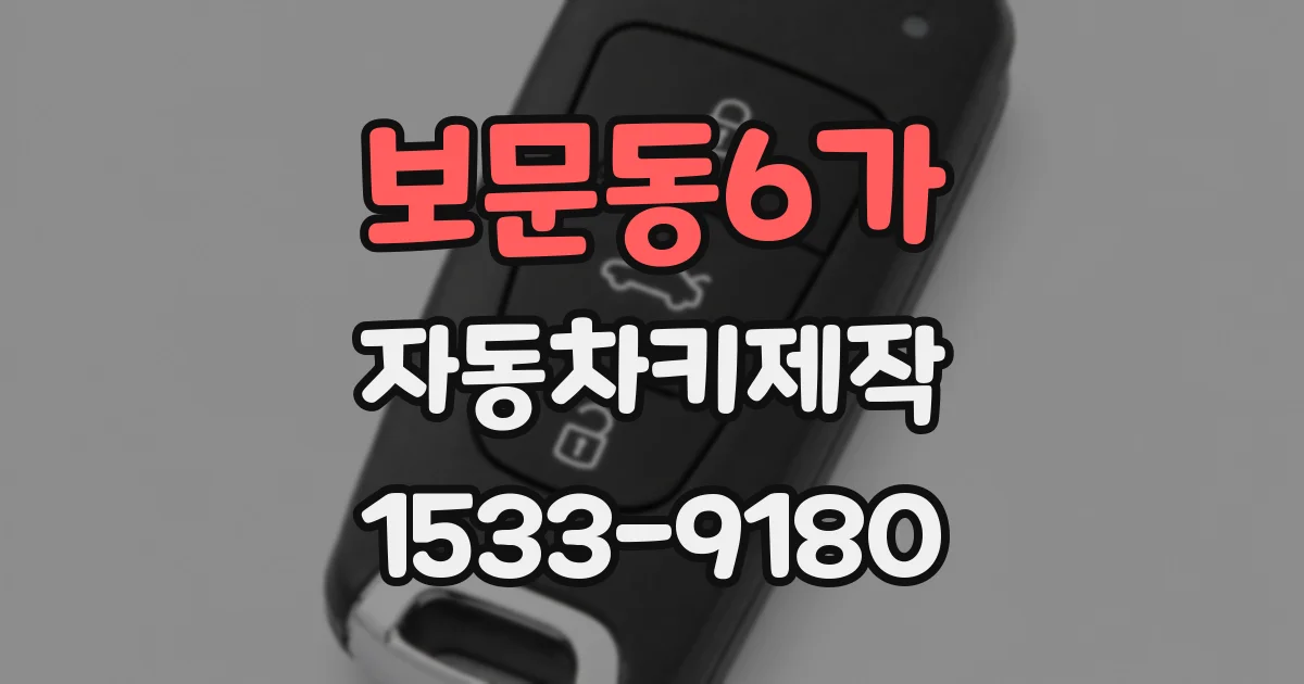 보문동6가 자동차키제작