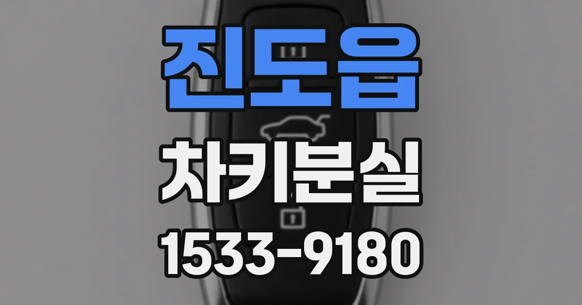 진도읍 차키분실