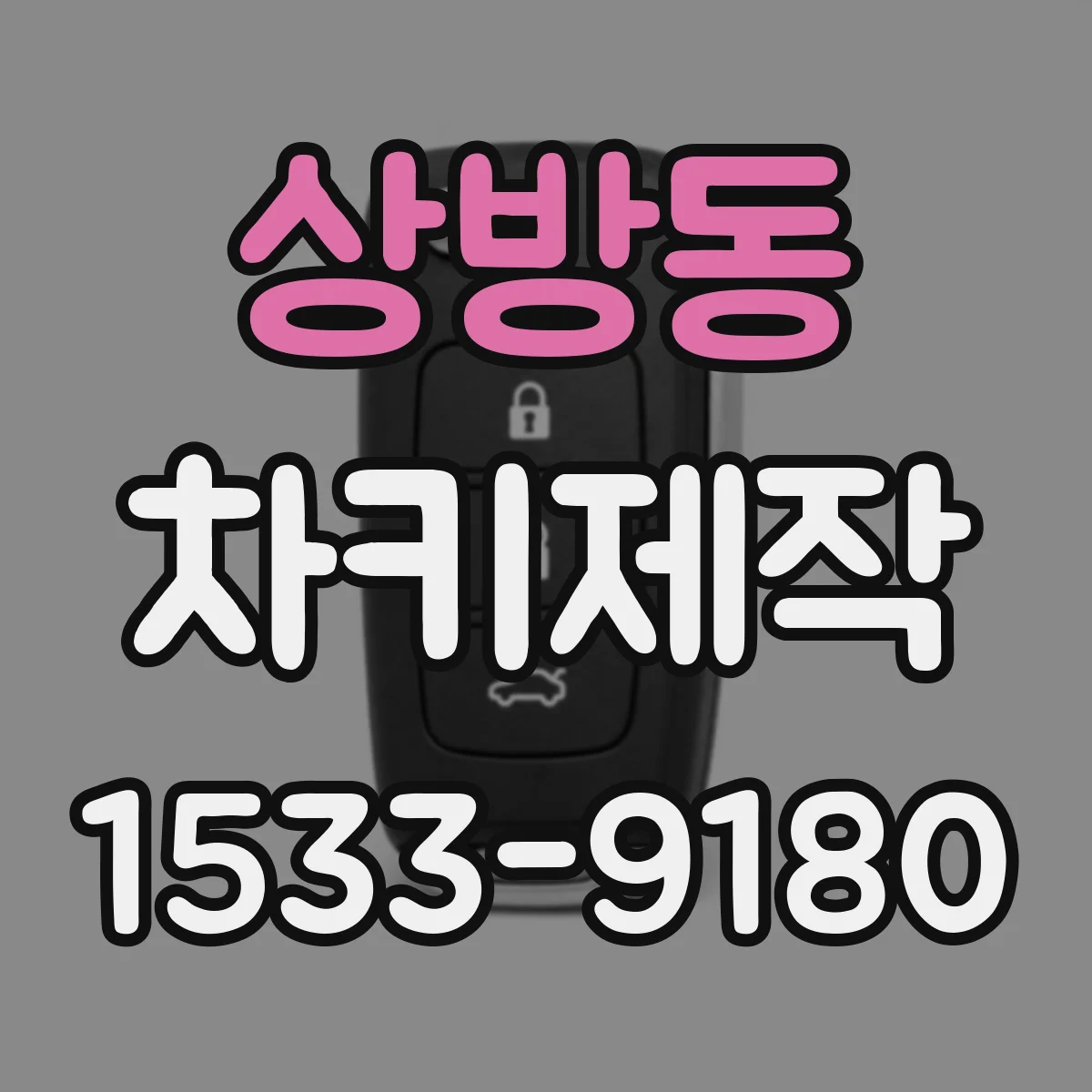 상방동 차키제작