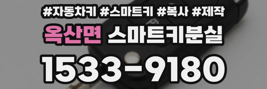 옥산면 스마트키분실