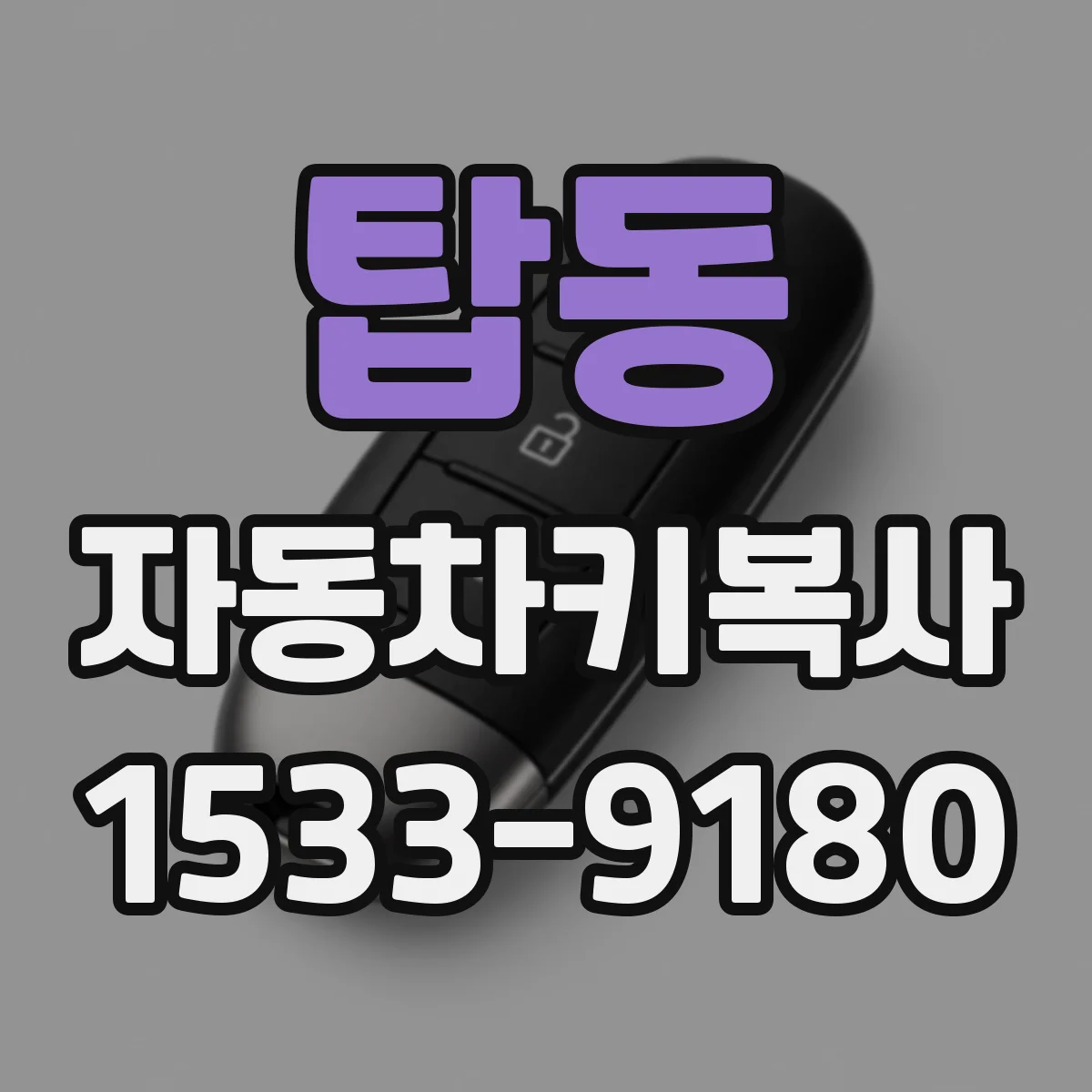 탑동 자동차키복사