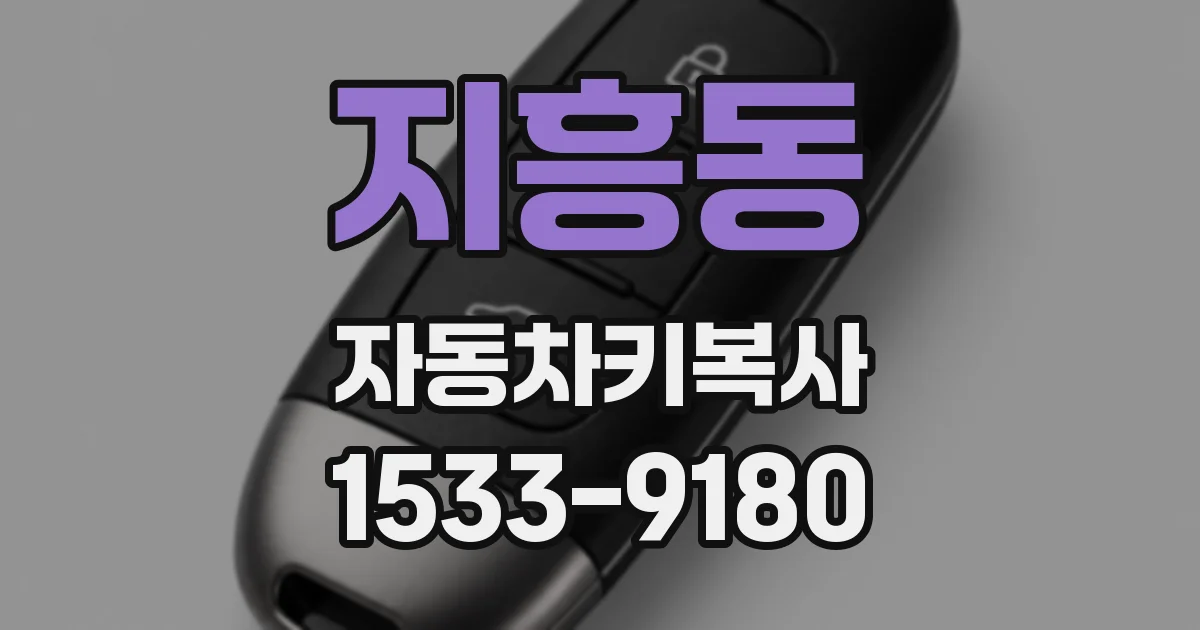 지흥동 자동차키복사