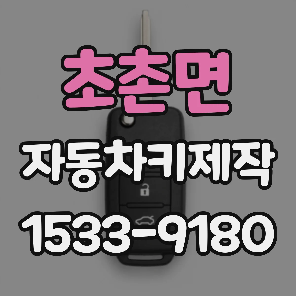 초촌면 자동차키제작