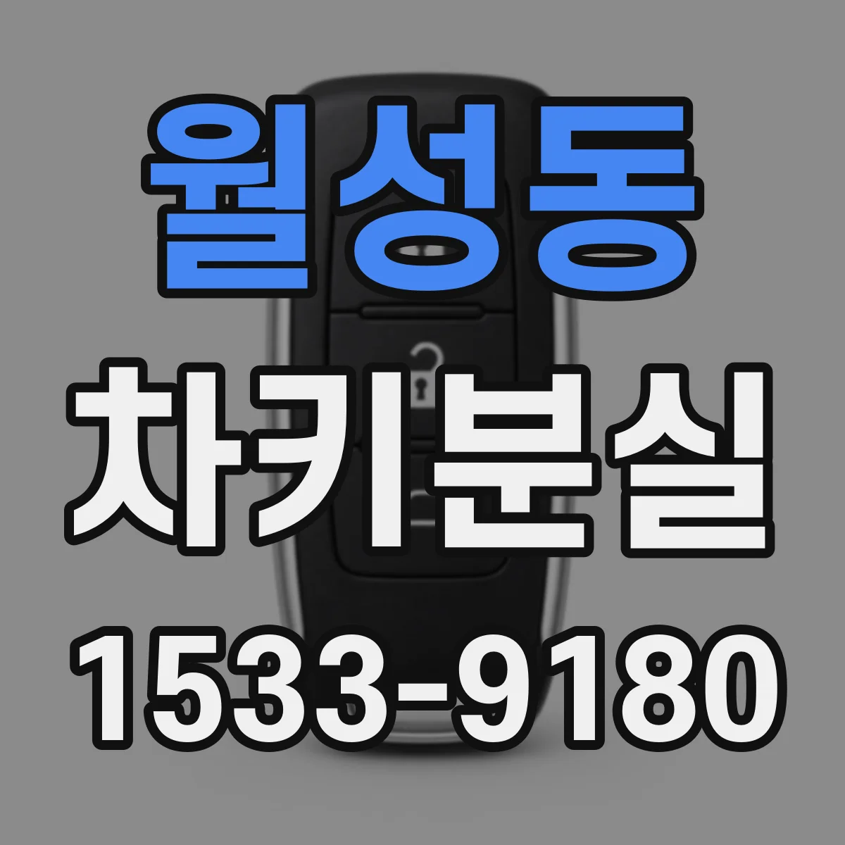 월성동 차키분실