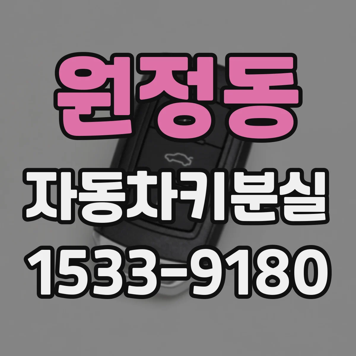 원정동 자동차키분실