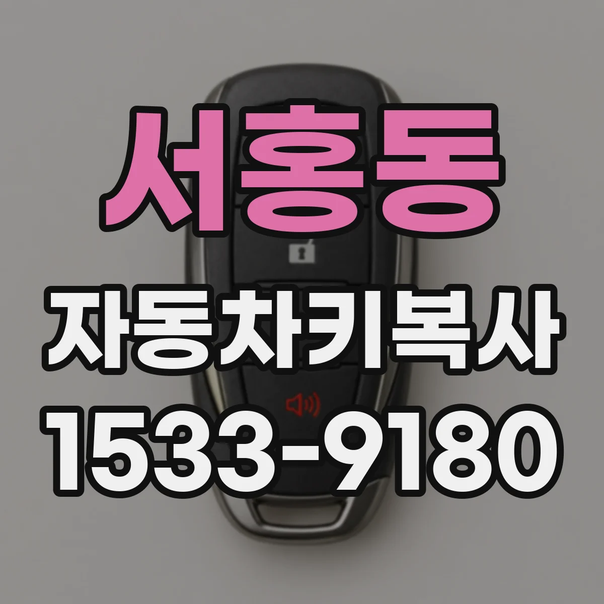 서홍동 자동차키복사