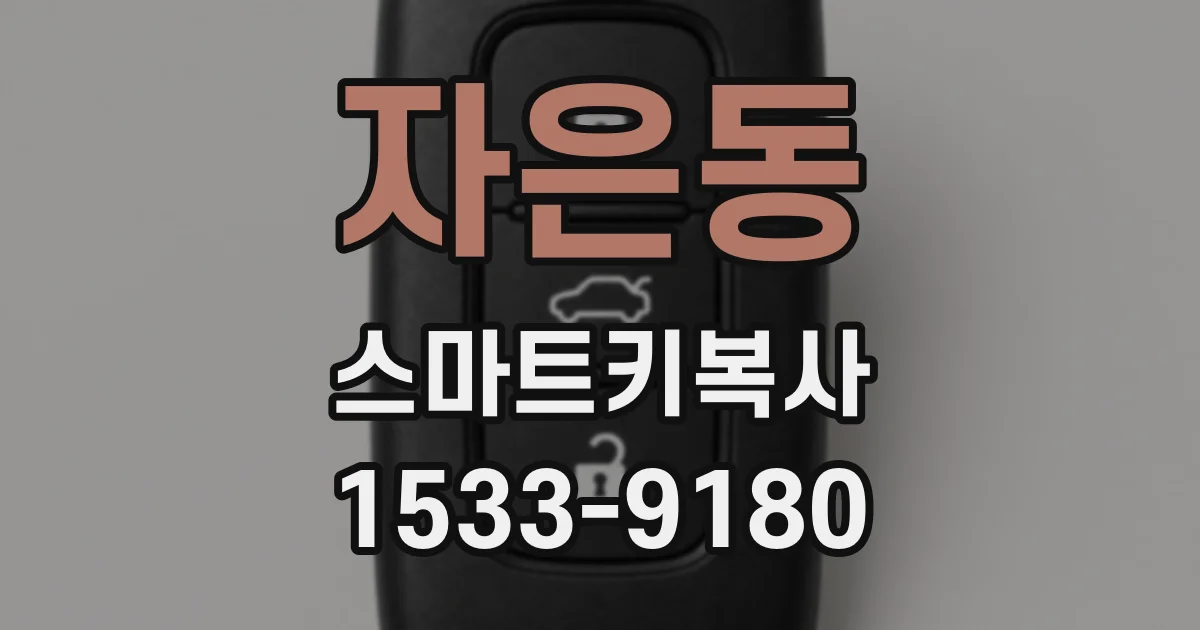 자은동 스마트키복사
