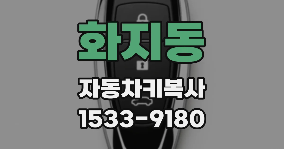 화지동 자동차키복사