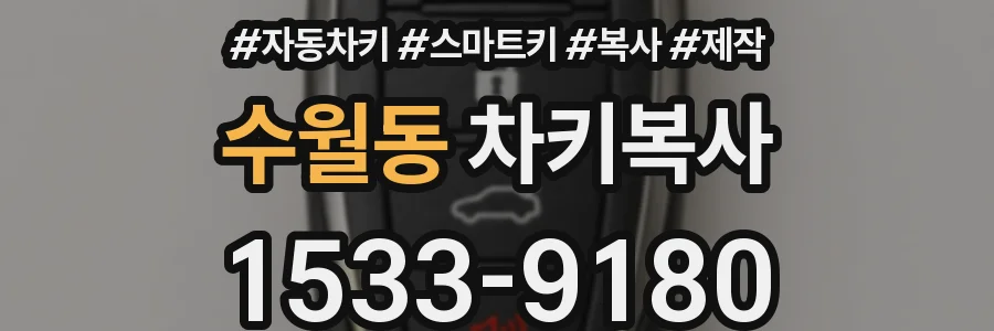 수월동 차키복사