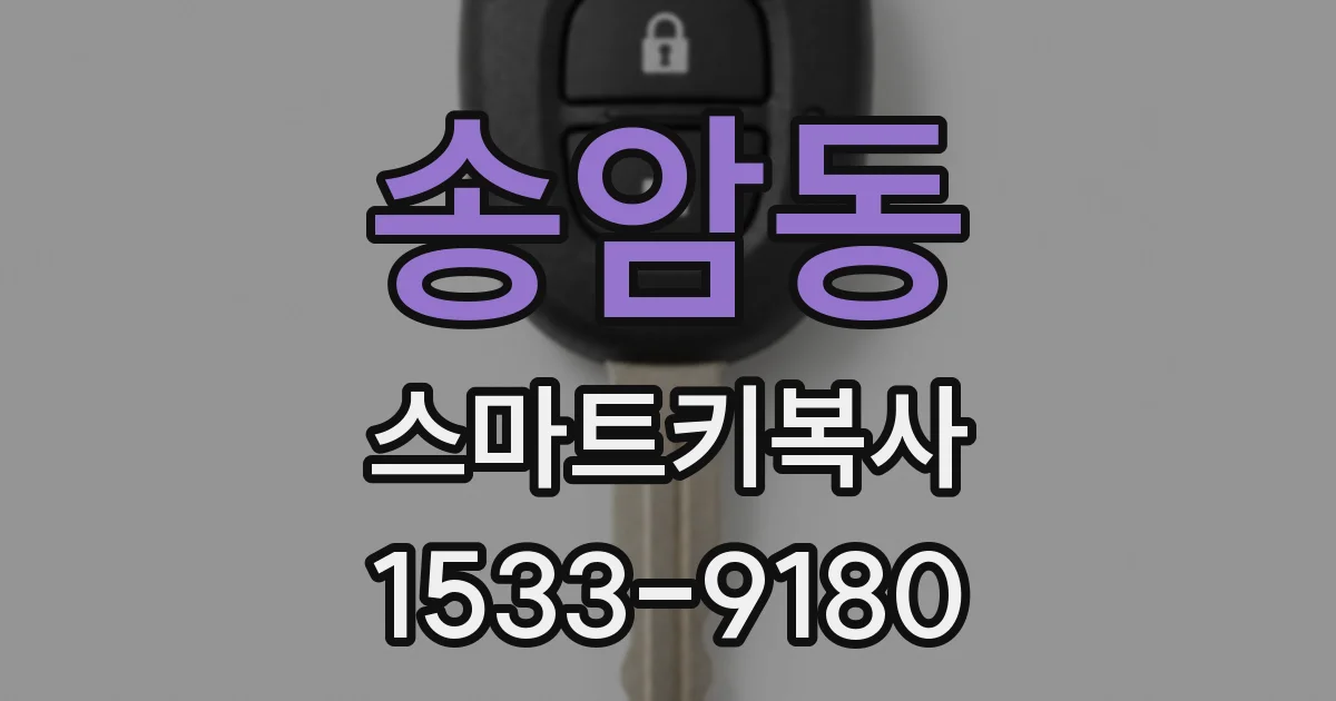 송암동 스마트키복사