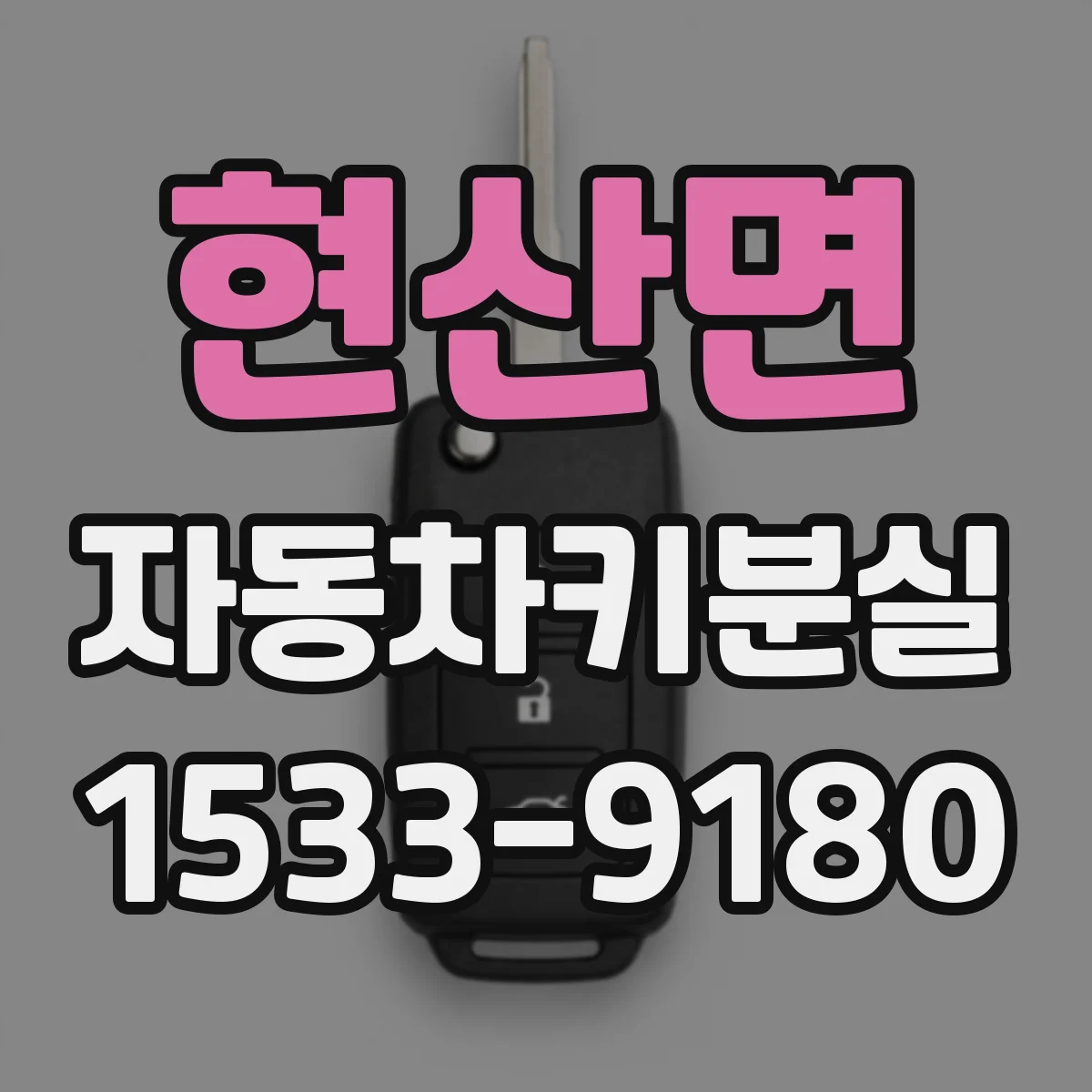현산면 자동차키분실