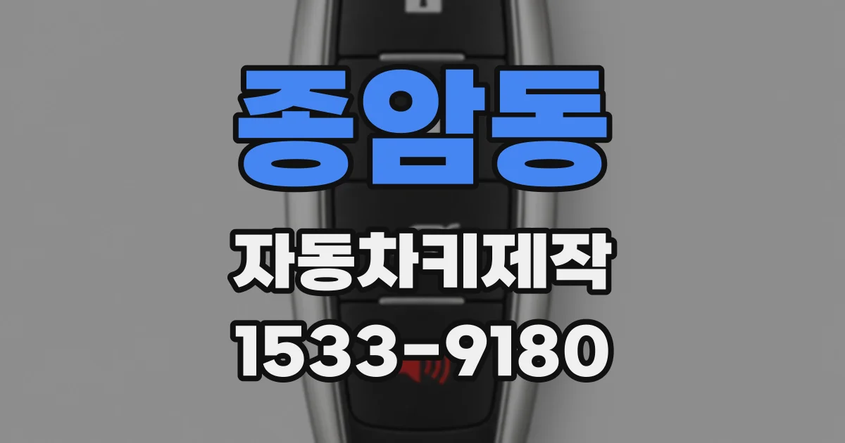 종암동 자동차키제작