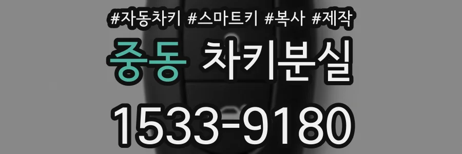 중동 차키분실
