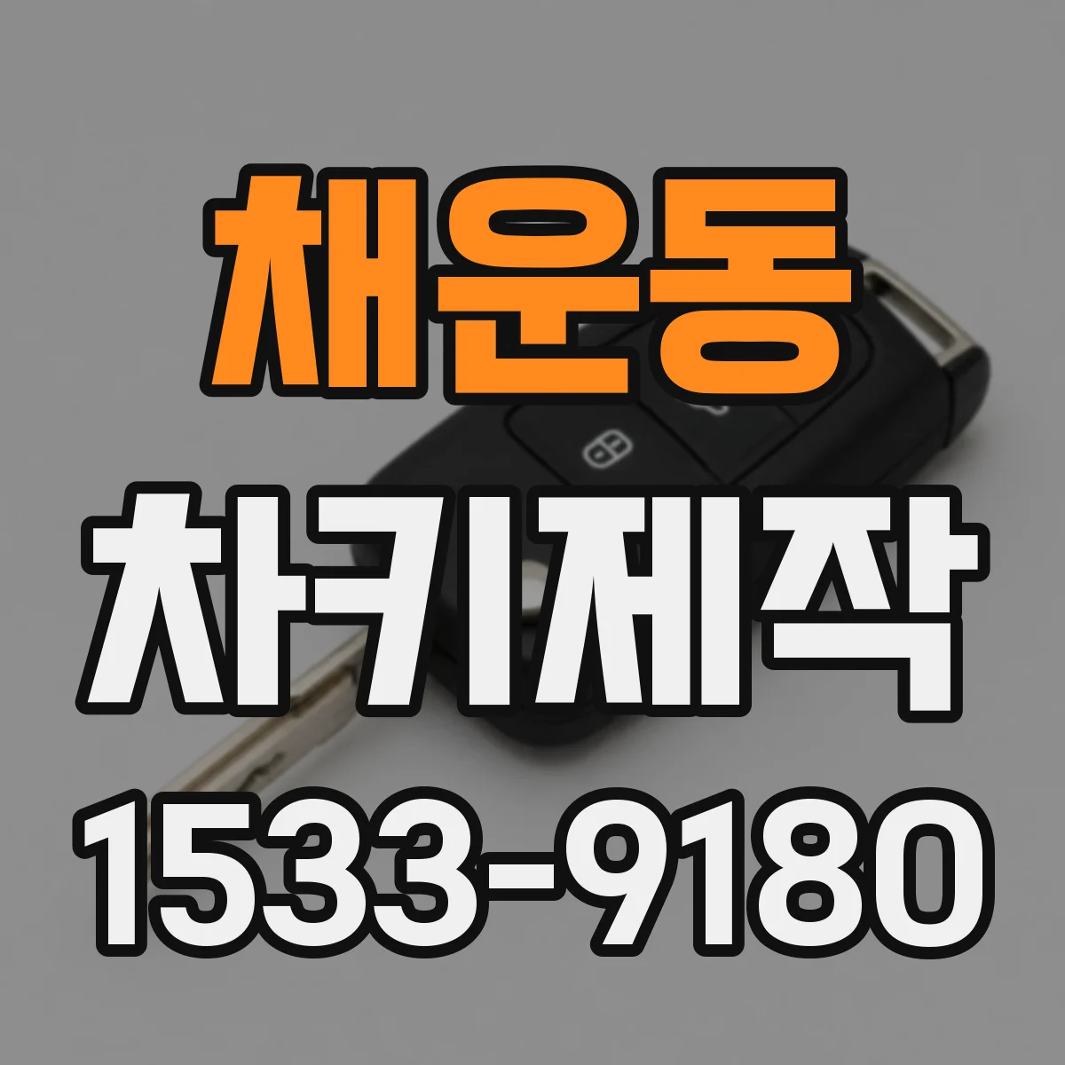 채운동 차키제작
