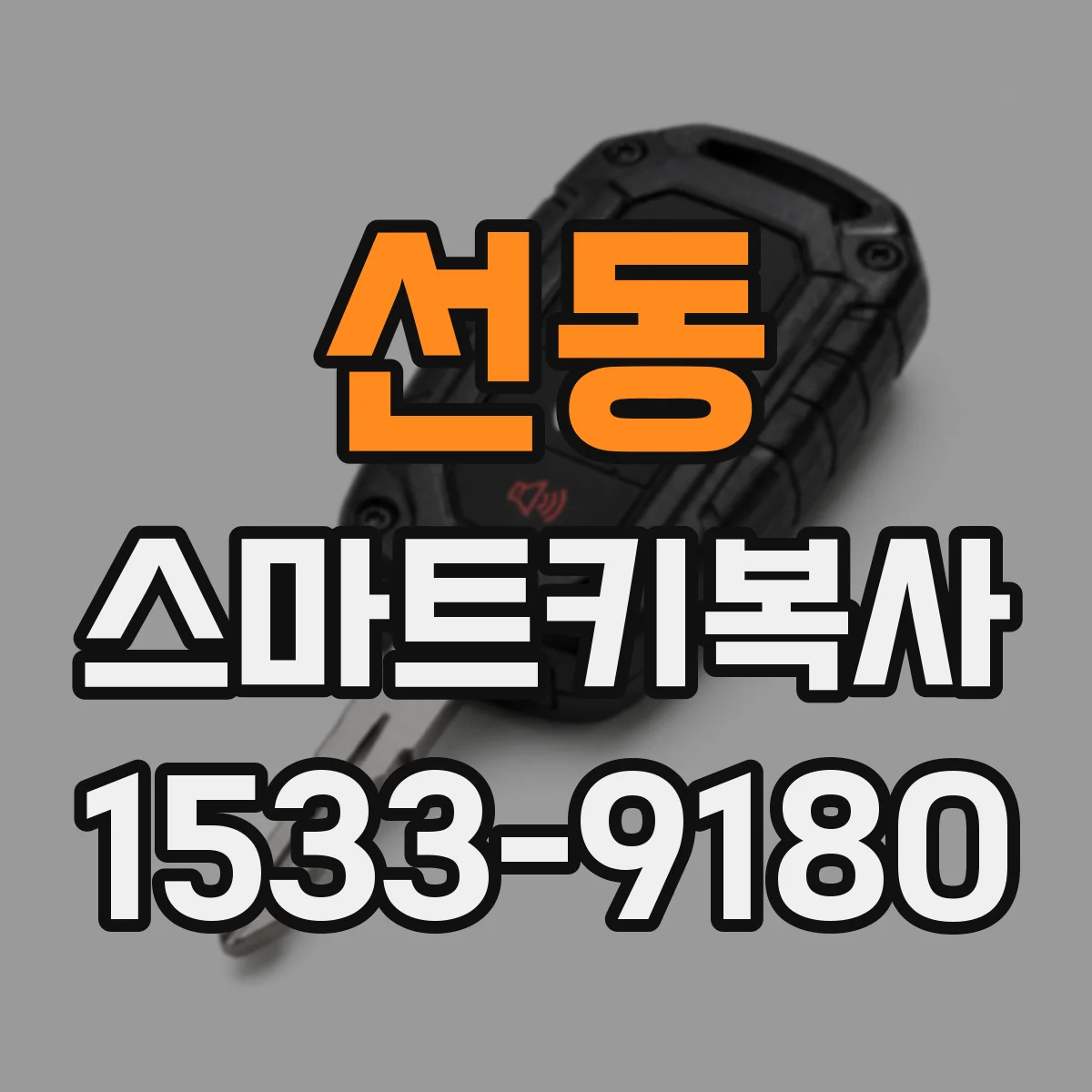 선동 스마트키복사