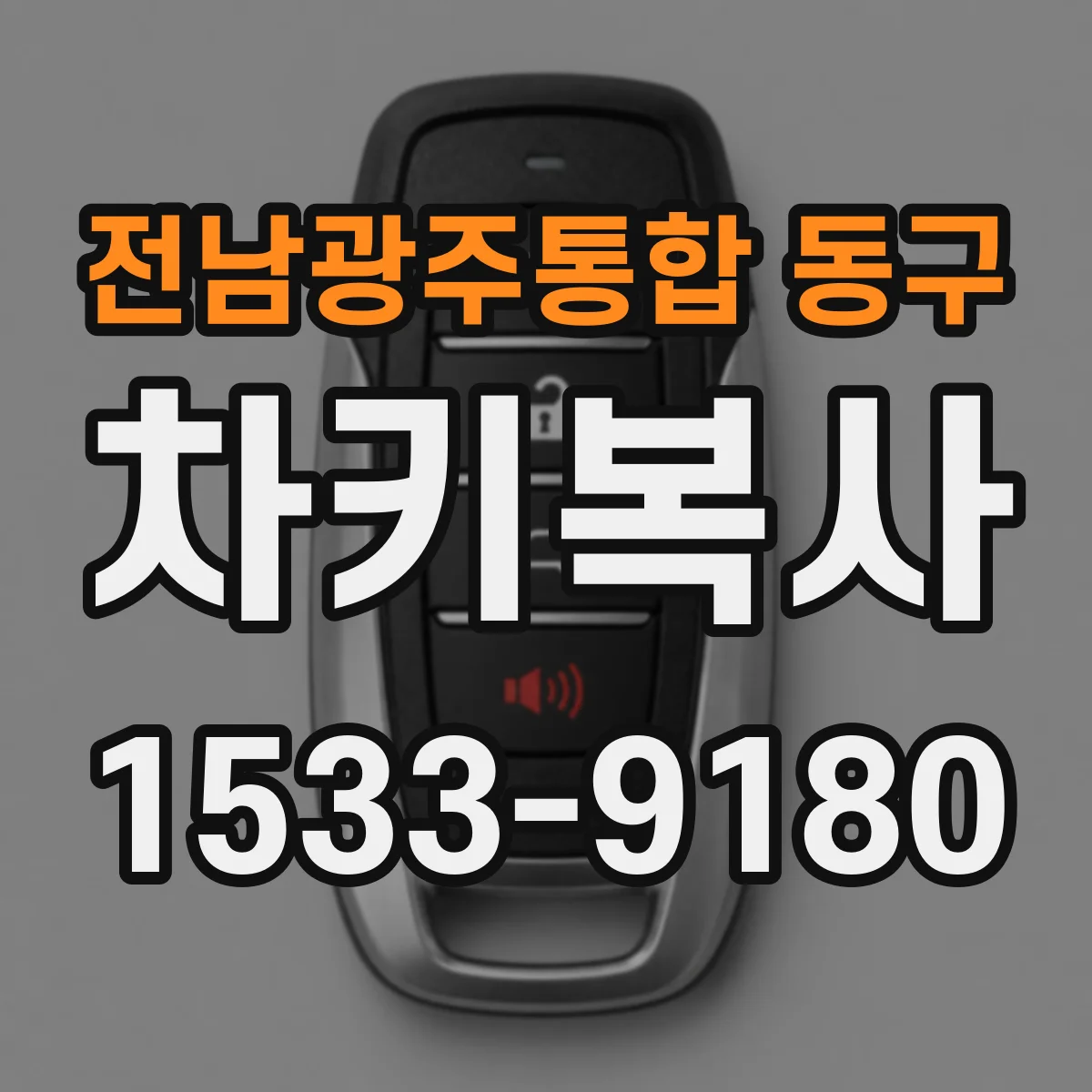 전남광주통합 동구 차키복사