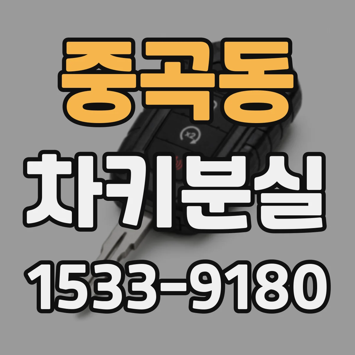 중곡동 차키분실