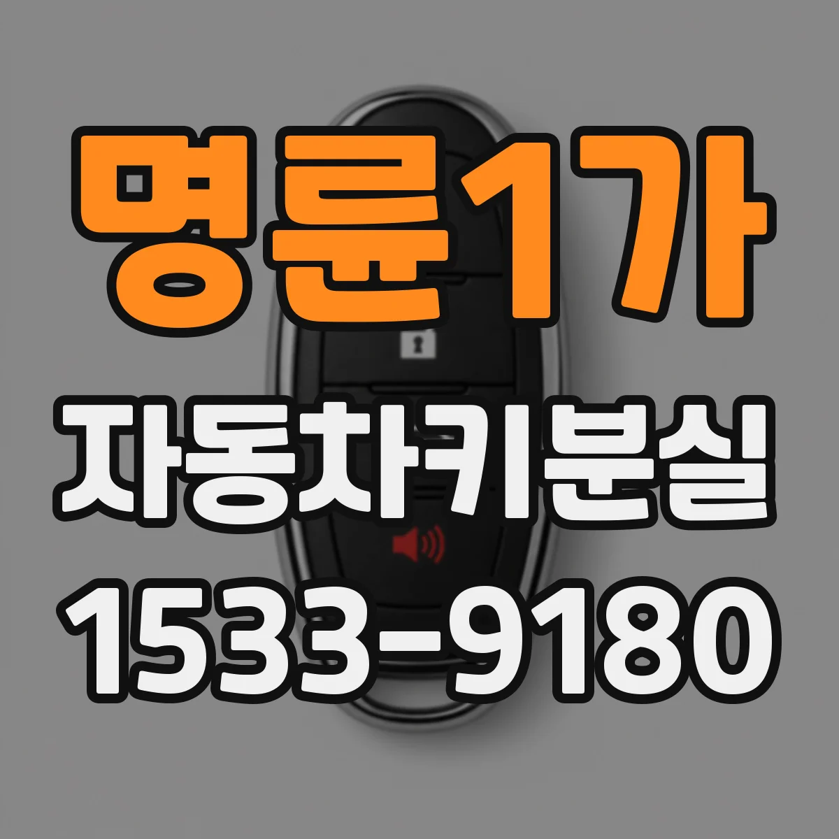 명륜1가 자동차키분실