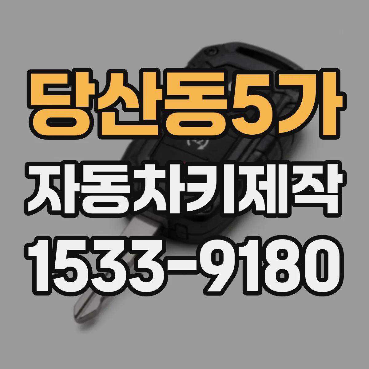 당산동5가 자동차키제작