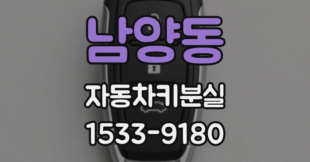 남양동 자동차키분실