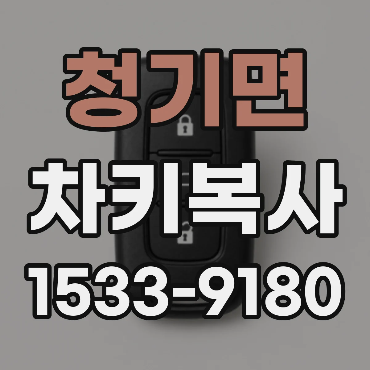청기면 차키복사