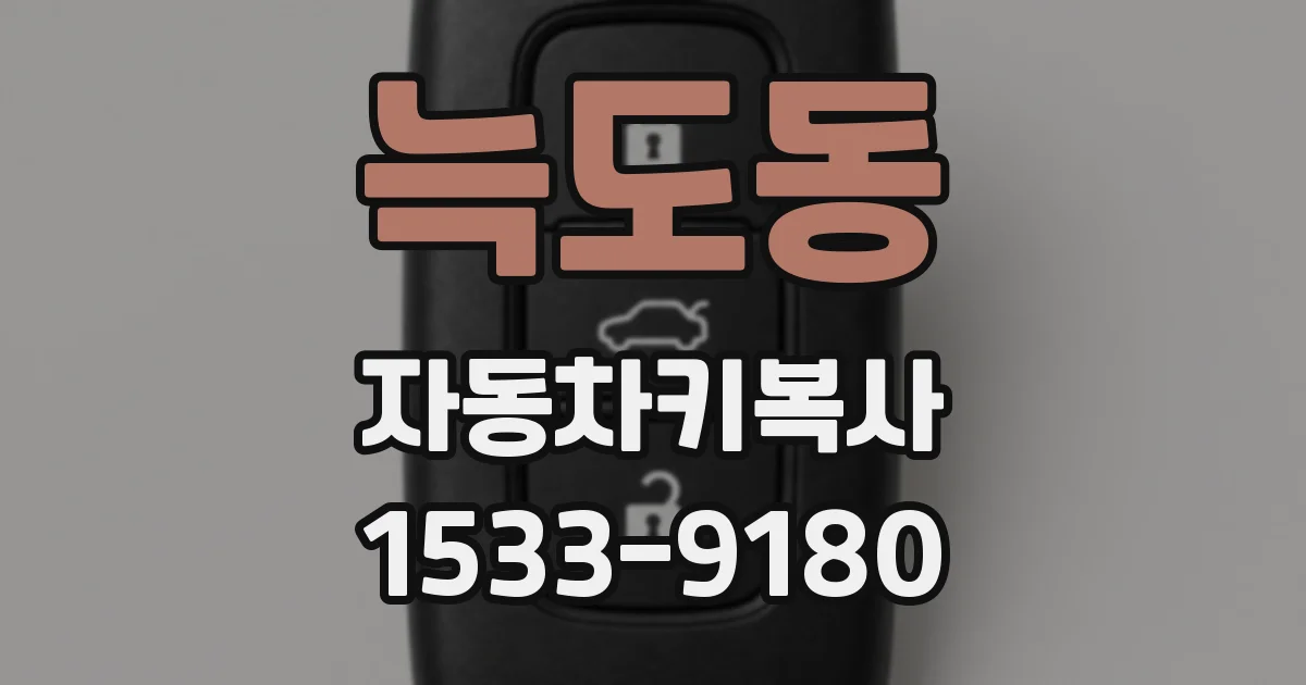 늑도동 자동차키복사